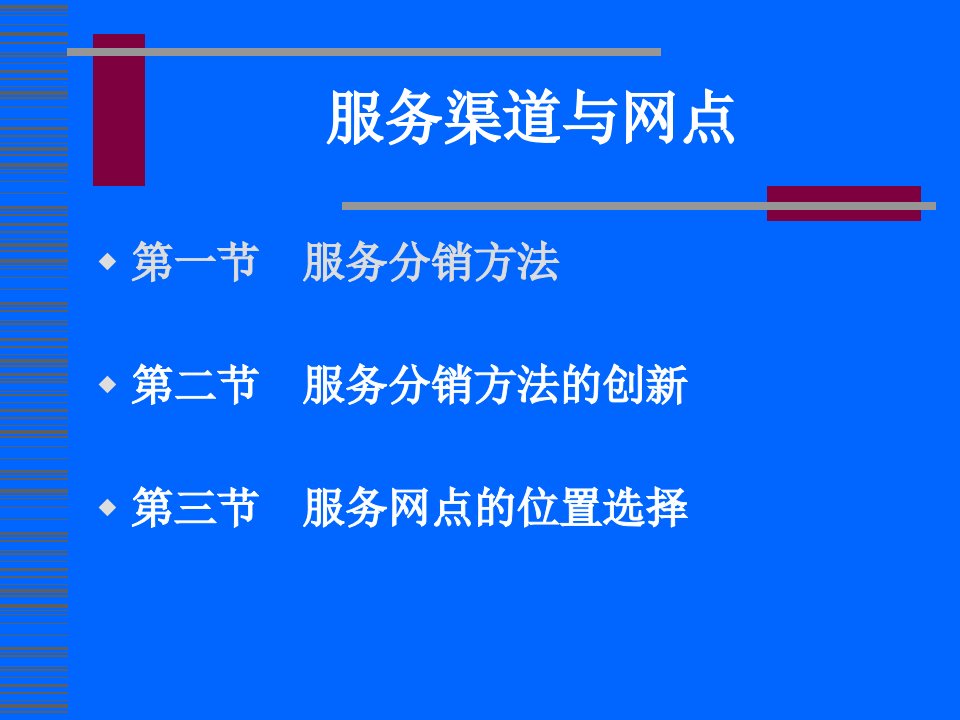 [精选]服务渠道的分销方法与网站位置的选择