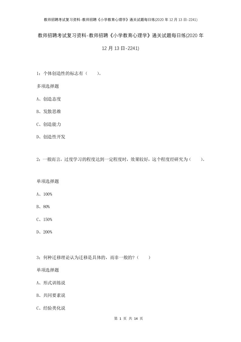 教师招聘考试复习资料-教师招聘小学教育心理学通关试题每日练2020年12月13日-2241