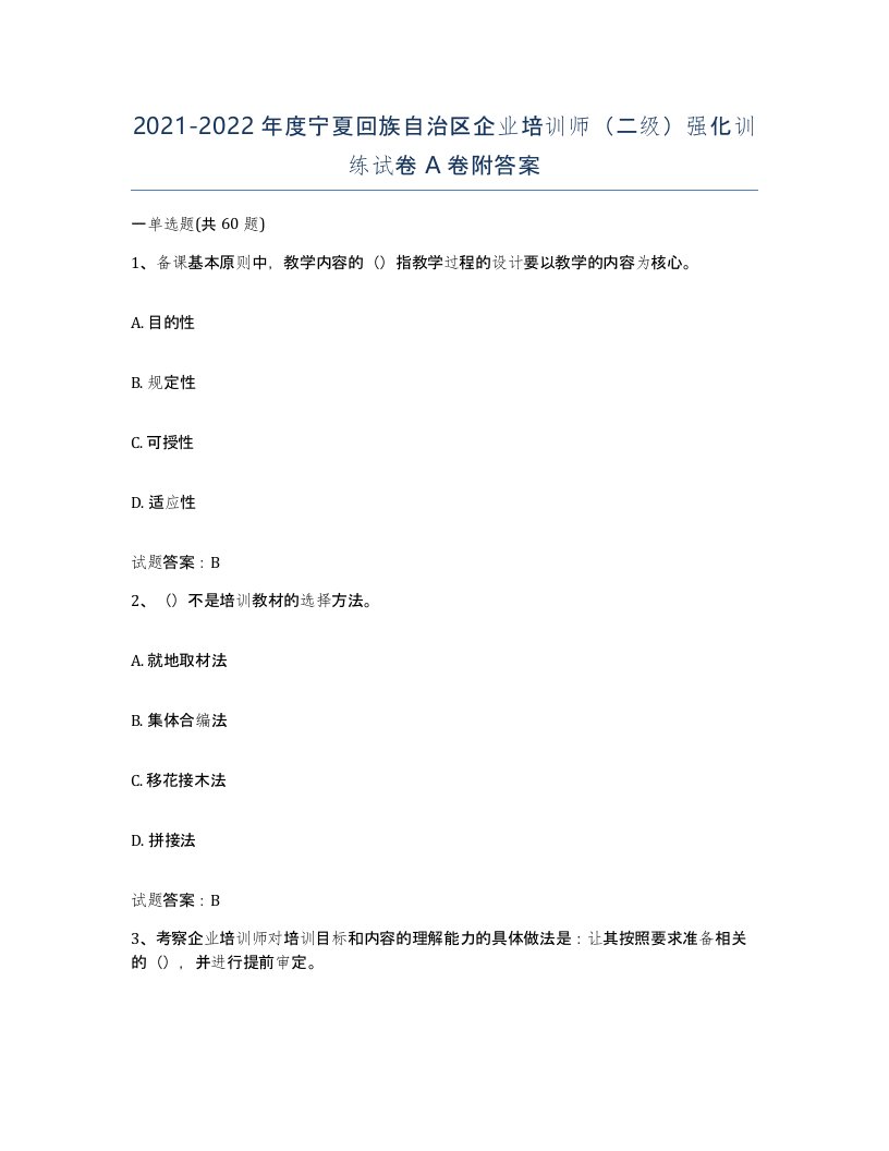 2021-2022年度宁夏回族自治区企业培训师二级强化训练试卷A卷附答案