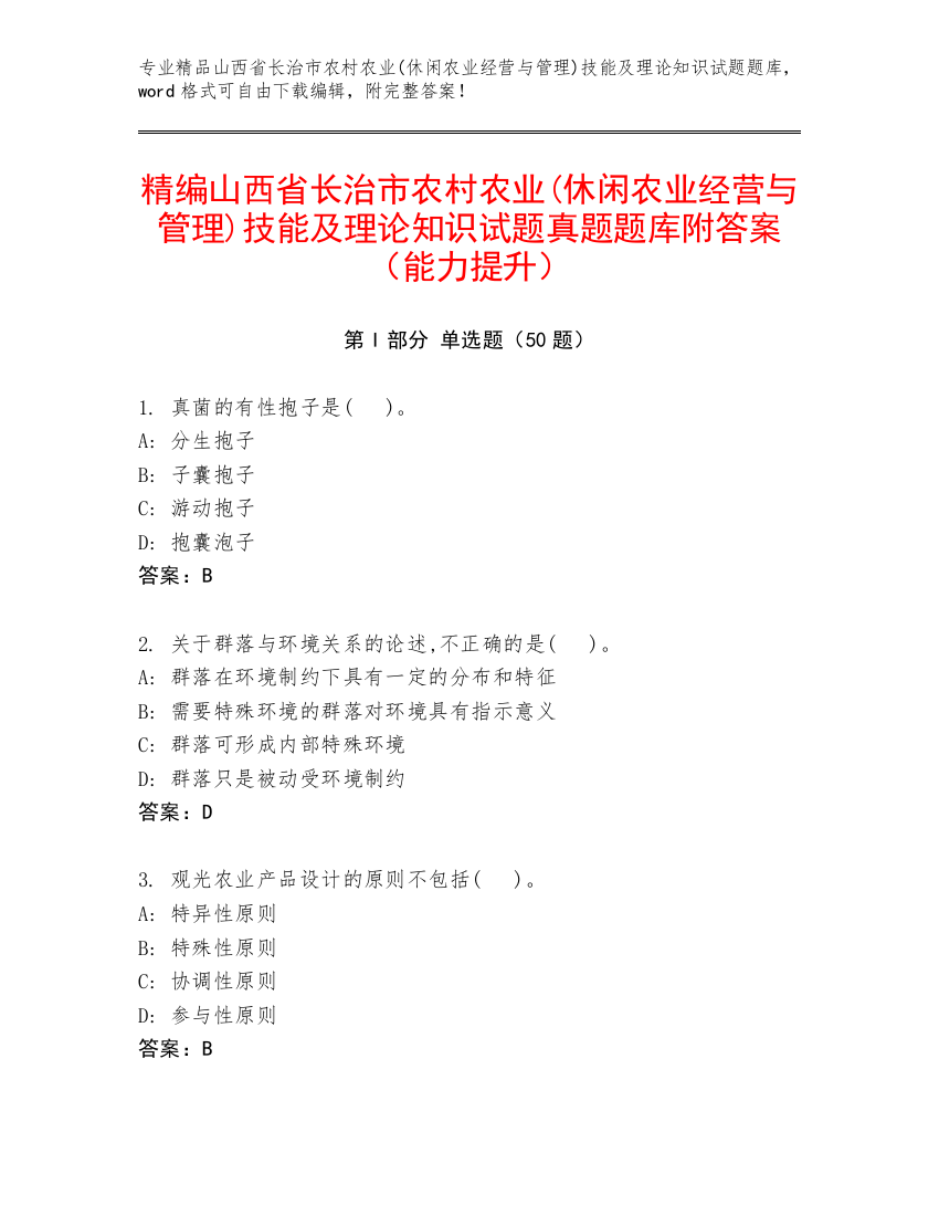 精编山西省长治市农村农业(休闲农业经营与管理)技能及理论知识试题真题题库附答案（能力提升）