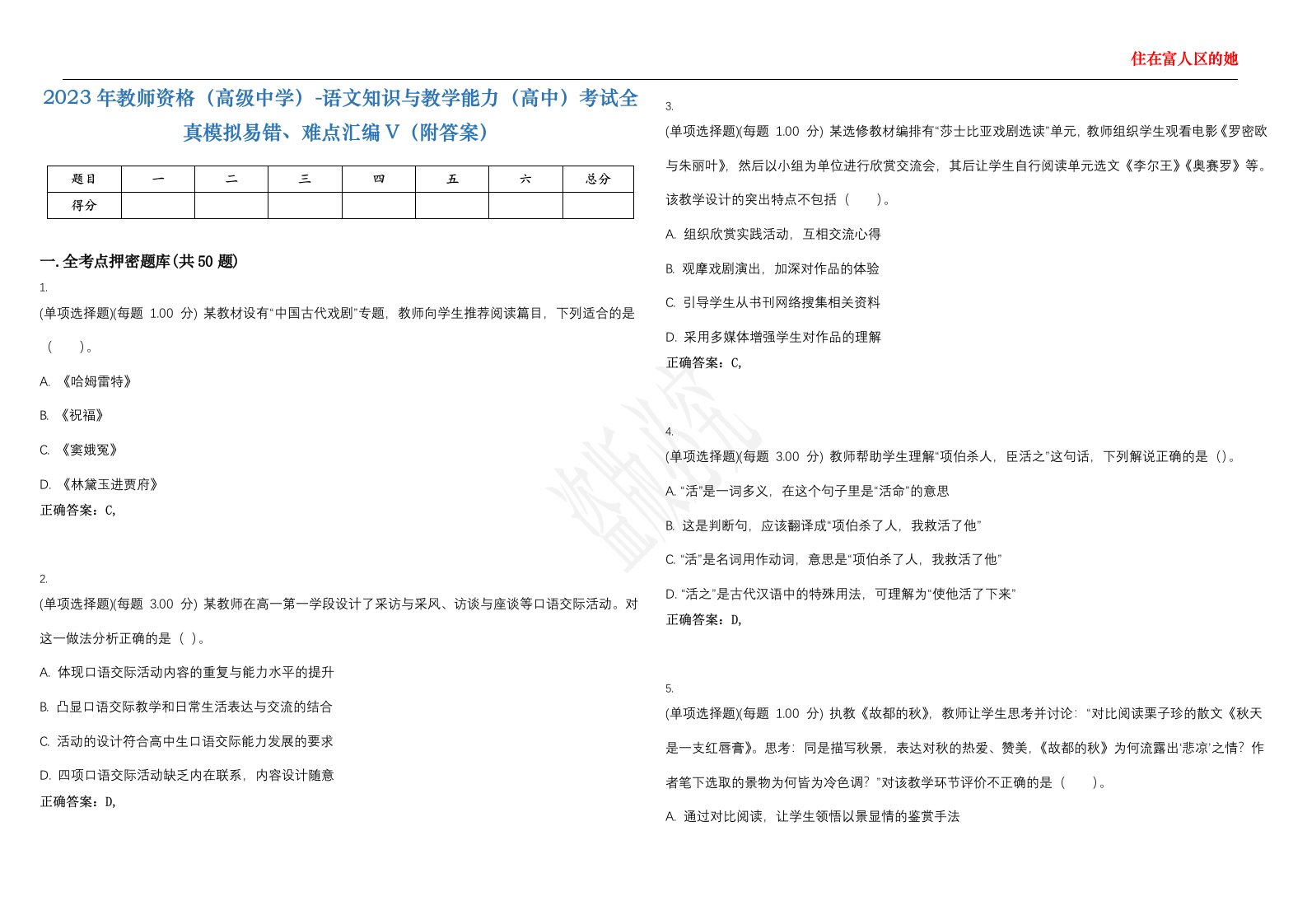 2023年教师资格（高级中学）-语文知识与教学能力（高中）考试全真模拟易错、难点汇编V（附答案）精选集37