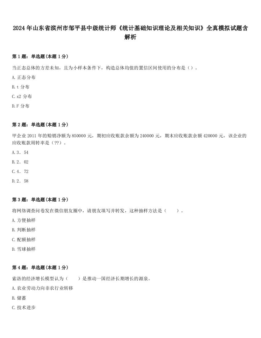 2024年山东省滨州市邹平县中级统计师《统计基础知识理论及相关知识》全真模拟试题含解析