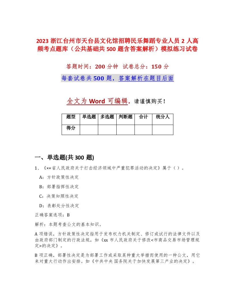 2023浙江台州市天台县文化馆招聘民乐舞蹈专业人员2人高频考点题库公共基础共500题含答案解析模拟练习试卷