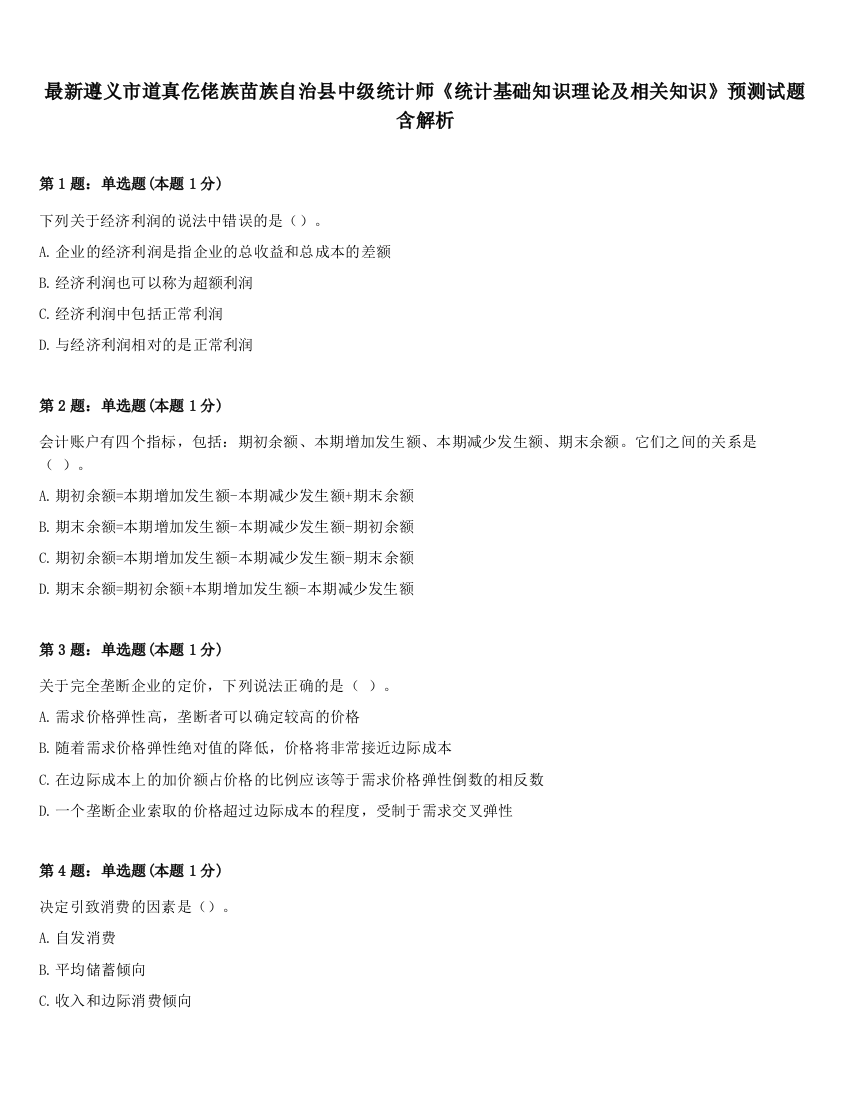 最新遵义市道真仡佬族苗族自治县中级统计师《统计基础知识理论及相关知识》预测试题含解析