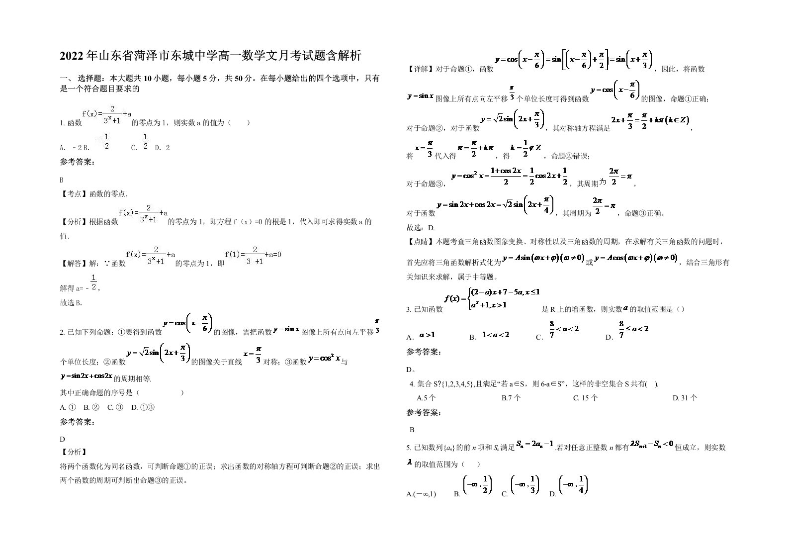 2022年山东省菏泽市东城中学高一数学文月考试题含解析