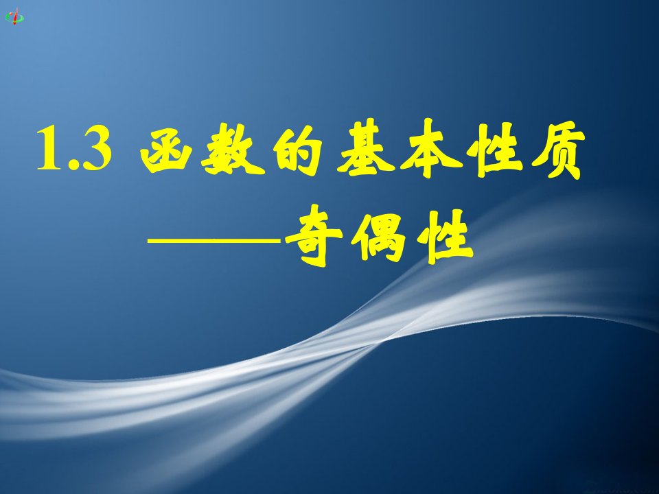 1.3函数的基本性质——奇偶性