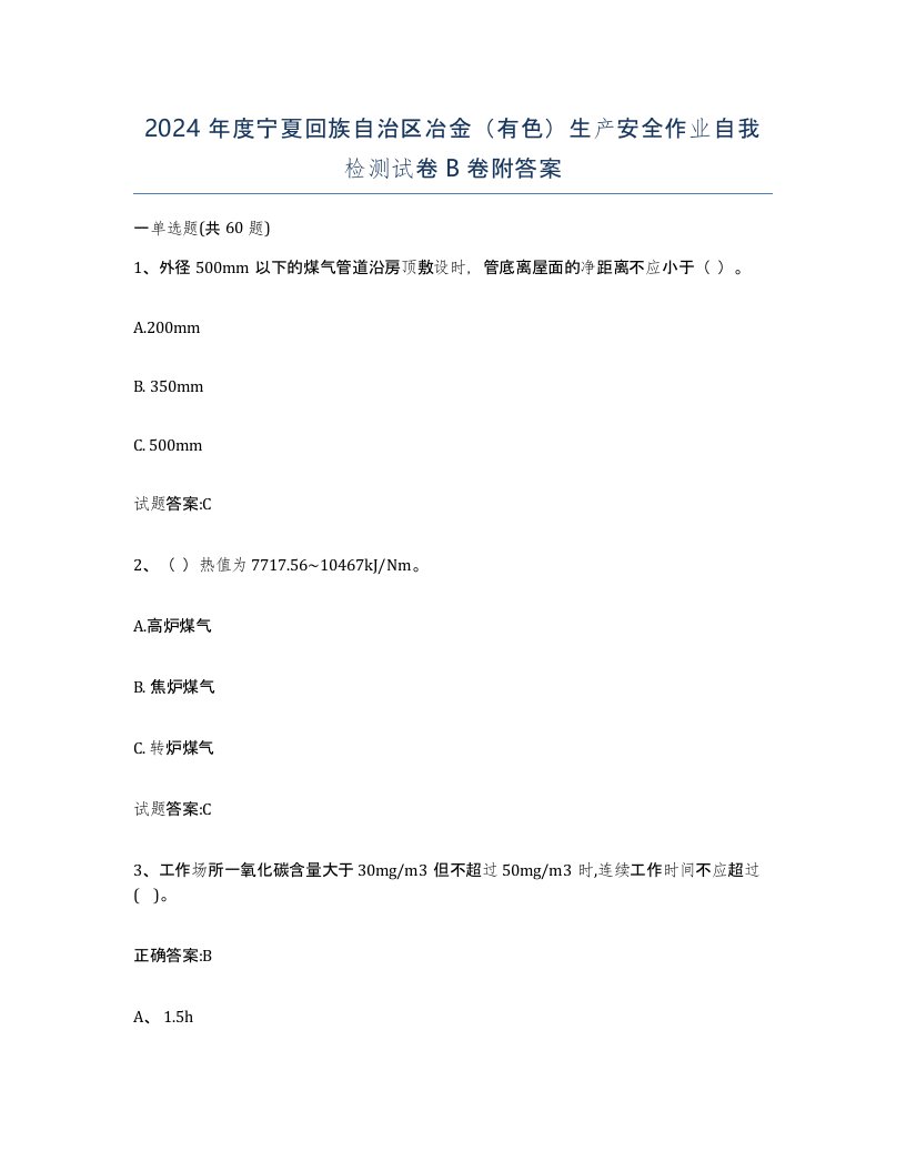 2024年度宁夏回族自治区冶金有色生产安全作业自我检测试卷B卷附答案