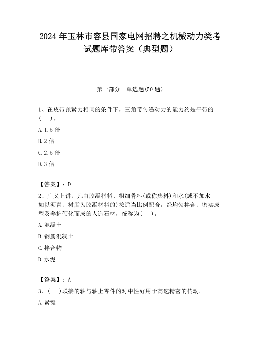 2024年玉林市容县国家电网招聘之机械动力类考试题库带答案（典型题）