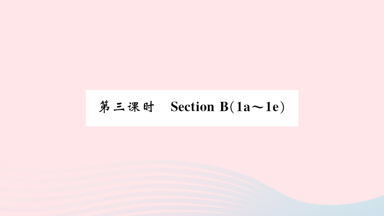 吉林专版2022七年级英语下册Unit7It'sraining第三课时SectionB1a_1e课件新版人教新目标版