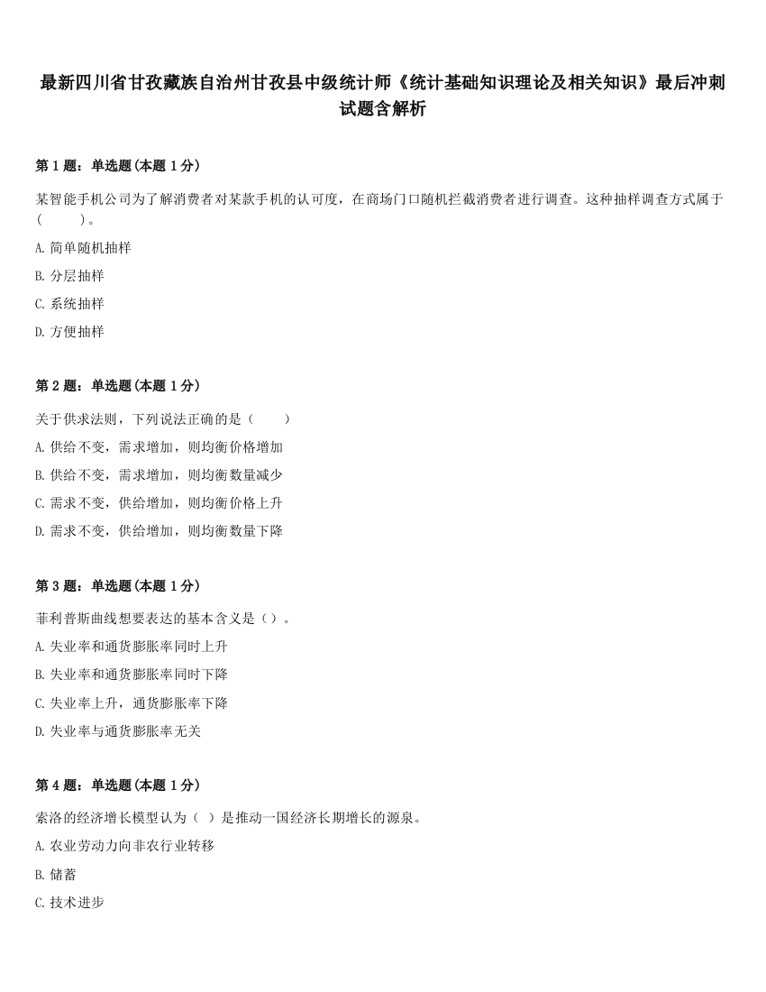 最新四川省甘孜藏族自治州甘孜县中级统计师《统计基础知识理论及相关知识》最后冲刺试题含解析