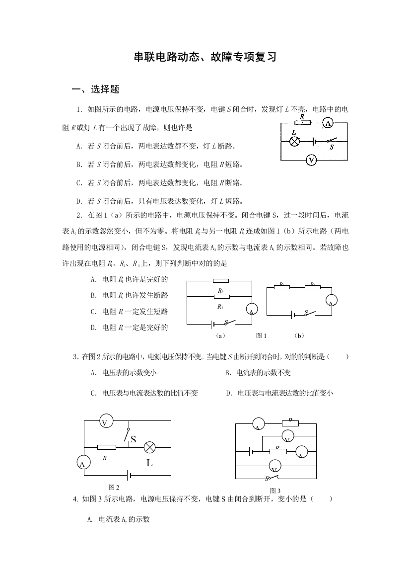 浦东新王牌周末小班初三物理串联电路动态故障