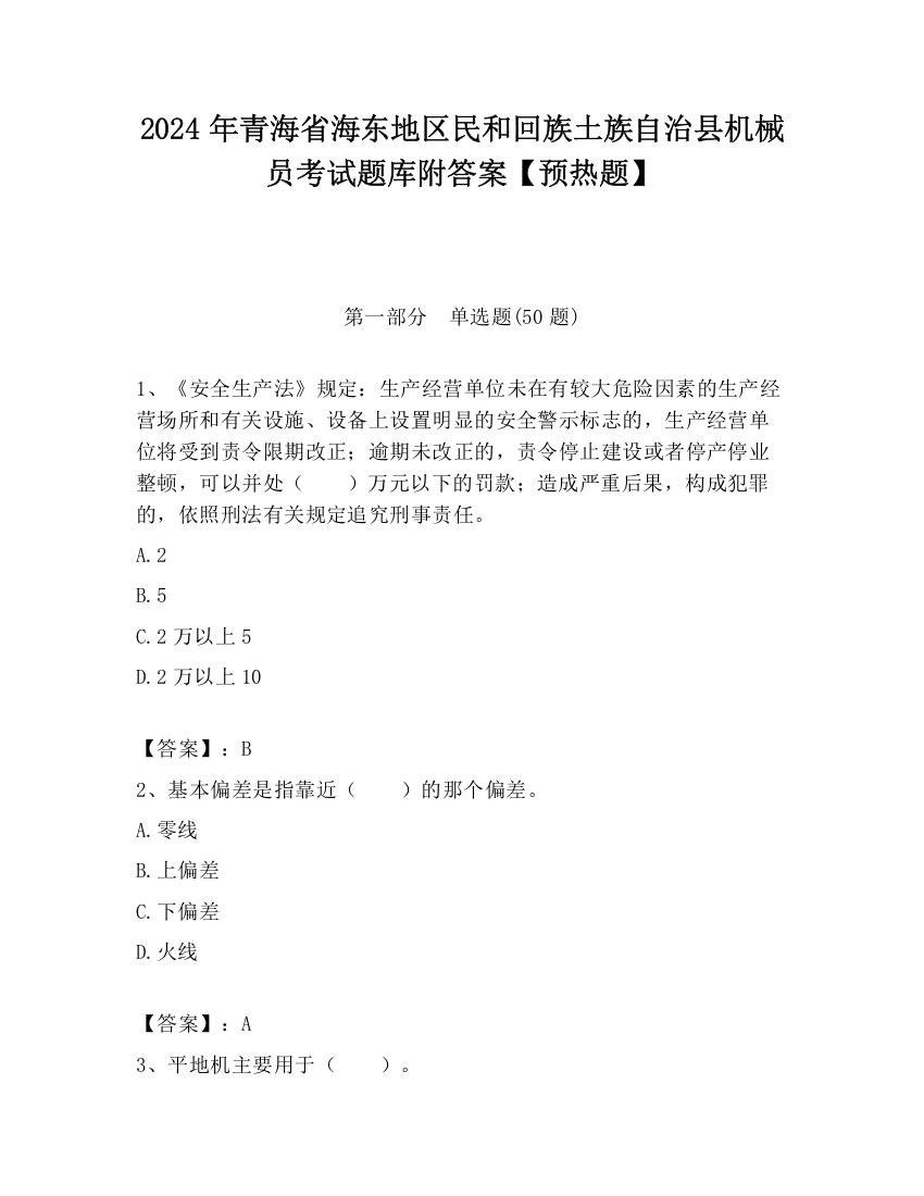 2024年青海省海东地区民和回族土族自治县机械员考试题库附答案【预热题】