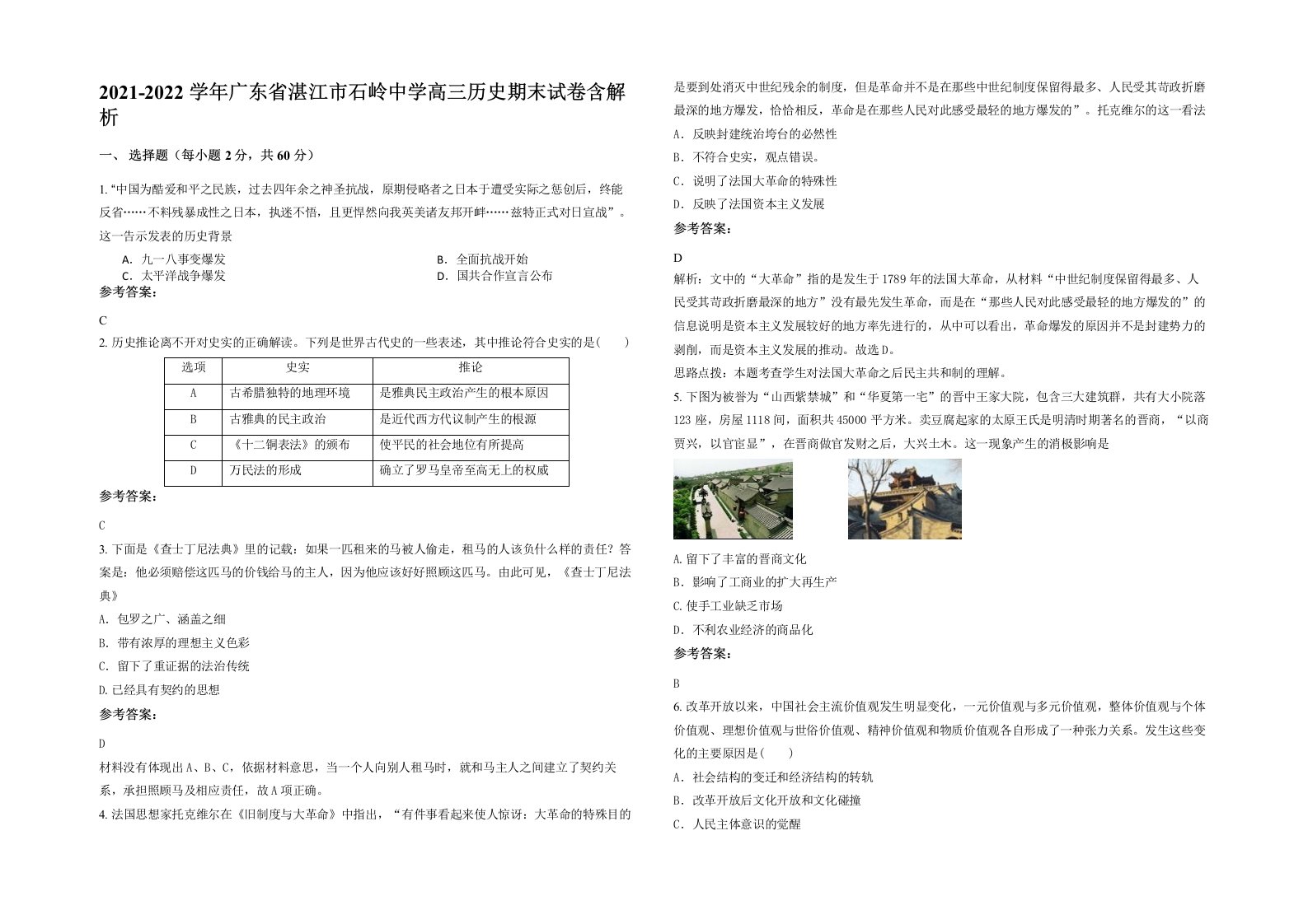 2021-2022学年广东省湛江市石岭中学高三历史期末试卷含解析