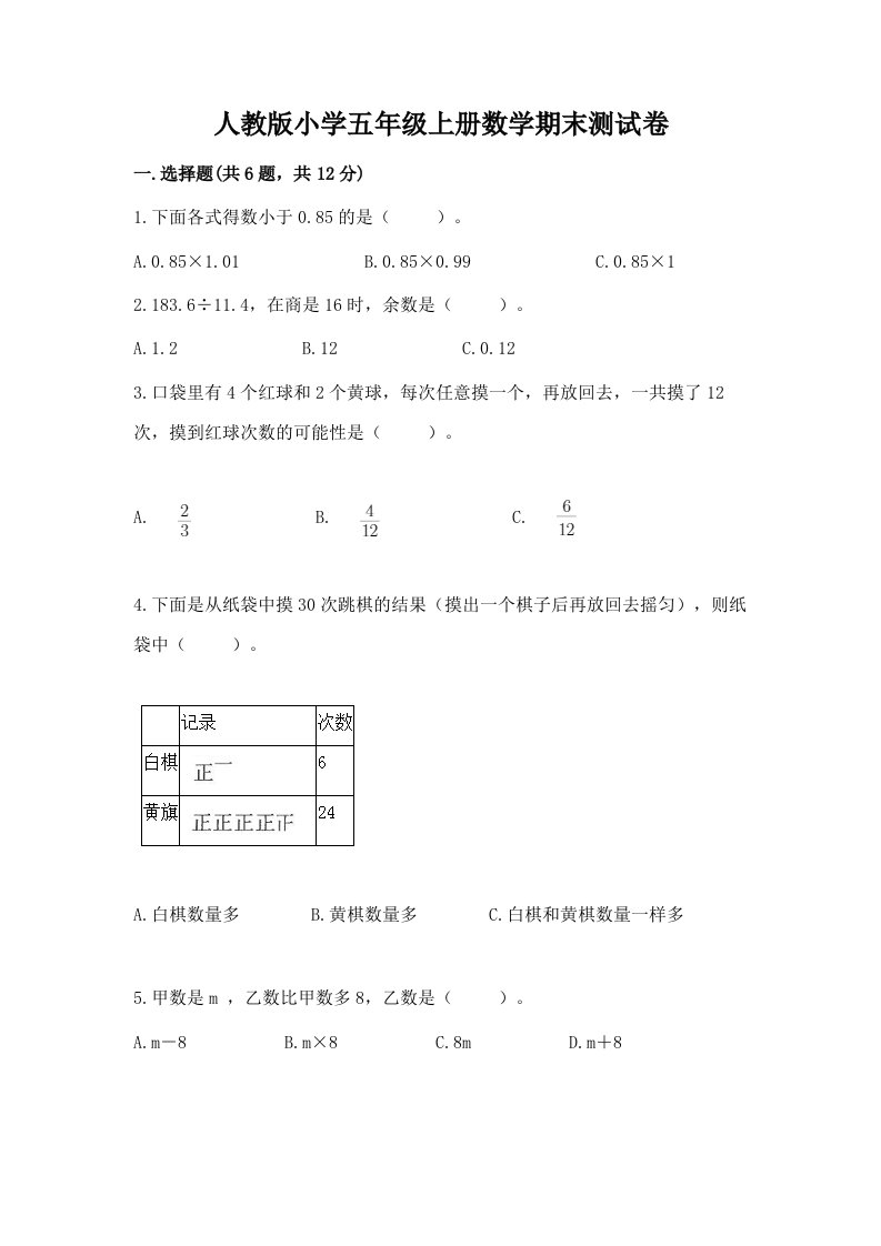 人教版小学五年级上册数学期末测试卷含完整答案（历年真题）