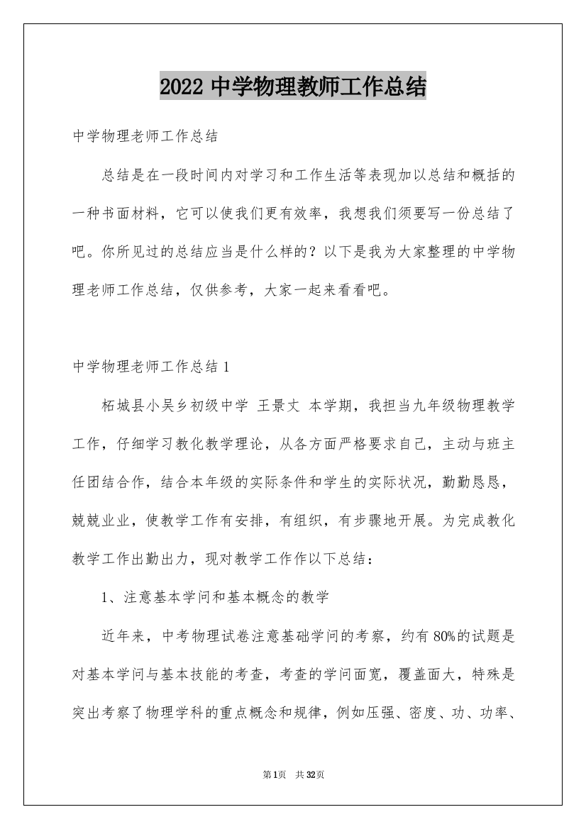 2022中学物理教师工作总结