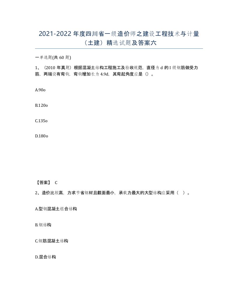 2021-2022年度四川省一级造价师之建设工程技术与计量土建试题及答案六