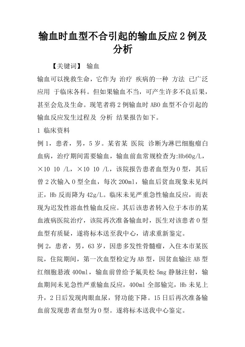 输血时血型不合引起的输血反应2例及分析