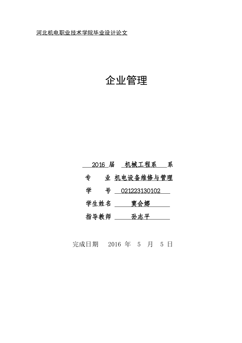 企业管理论文设备、生产及企业等管理大学毕设论文