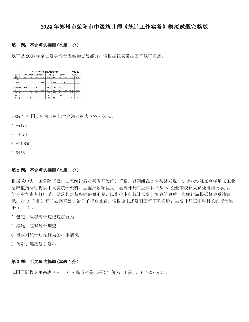 2024年郑州市荥阳市中级统计师《统计工作实务》模拟试题完整版