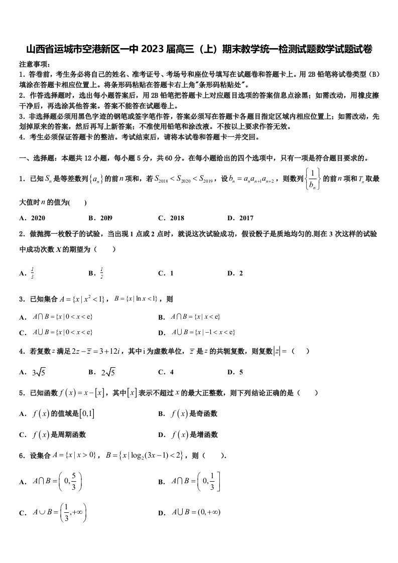 山西省运城市空港新区一中2023届高三（上）期末教学统一检测试题数学试题试卷含解析