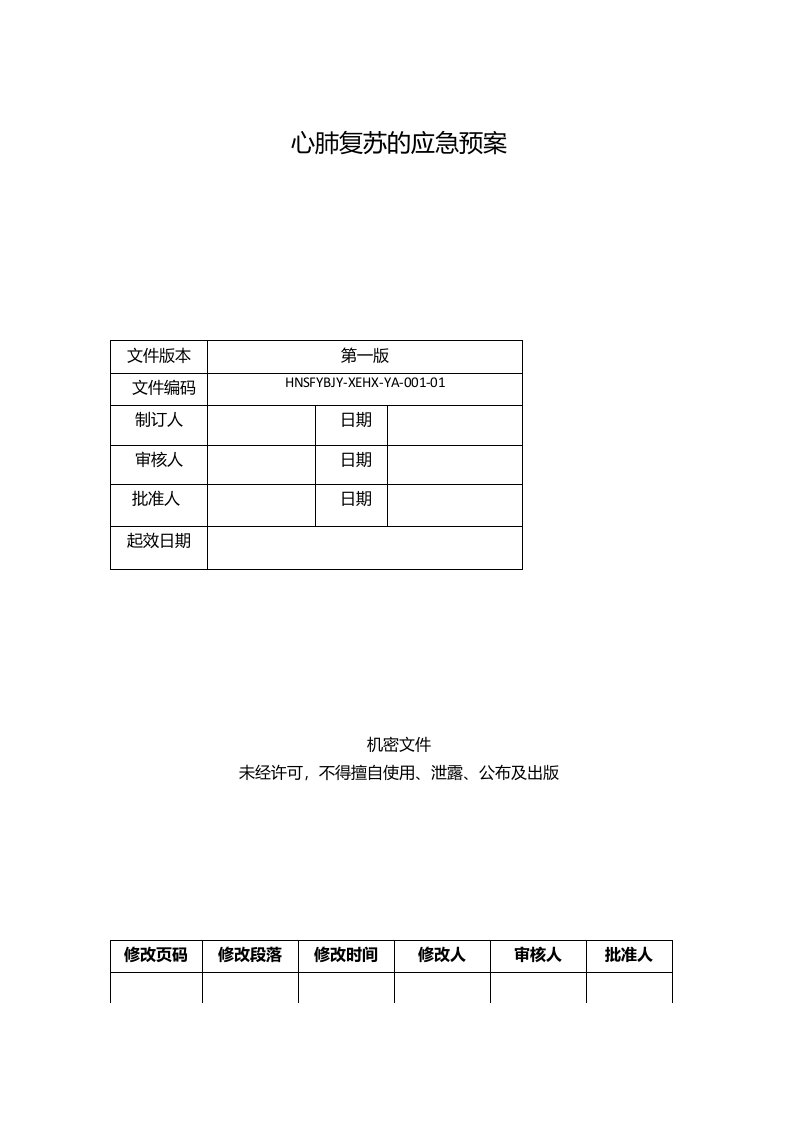 心肺复苏应急预案