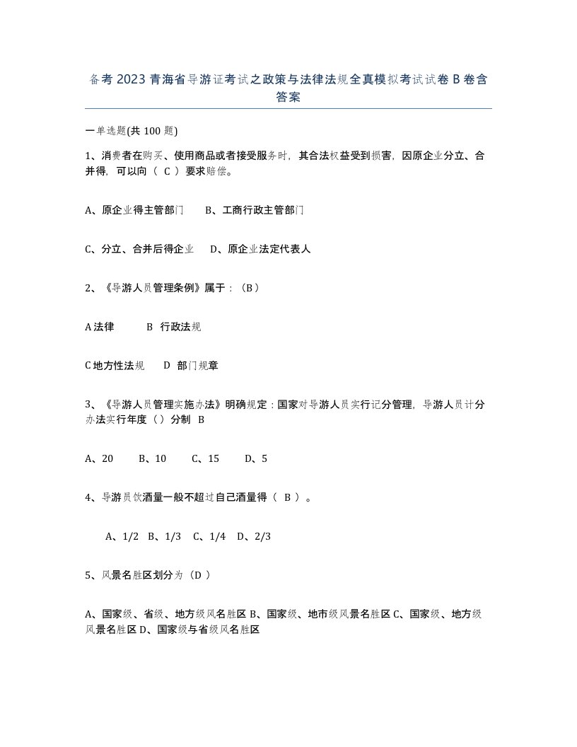 备考2023青海省导游证考试之政策与法律法规全真模拟考试试卷B卷含答案