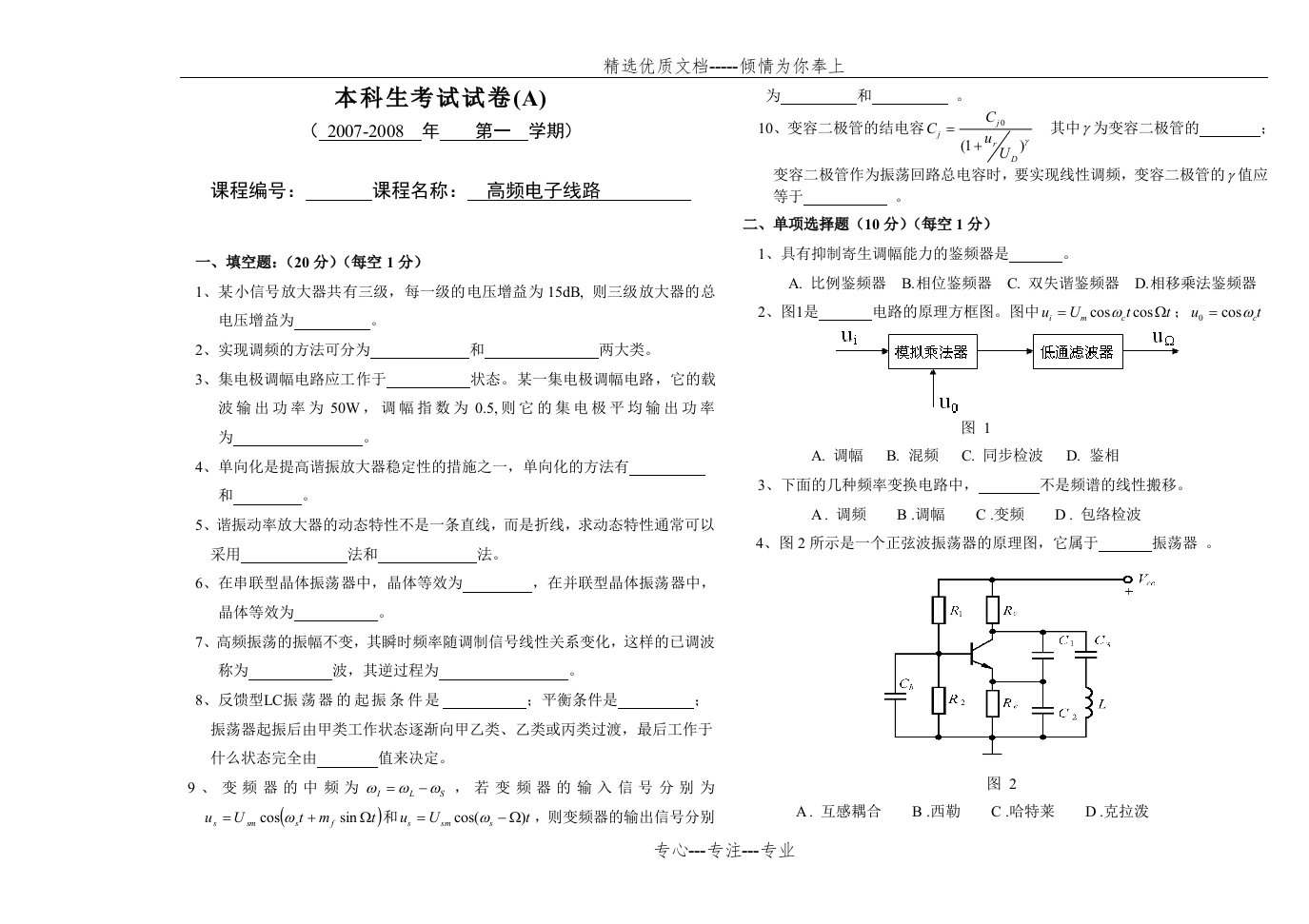 高频电子线路期末考试试卷及答案(共5页)