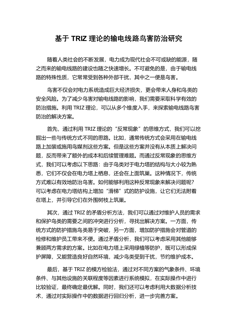 基于TRIZ理论的输电线路鸟害防治研究