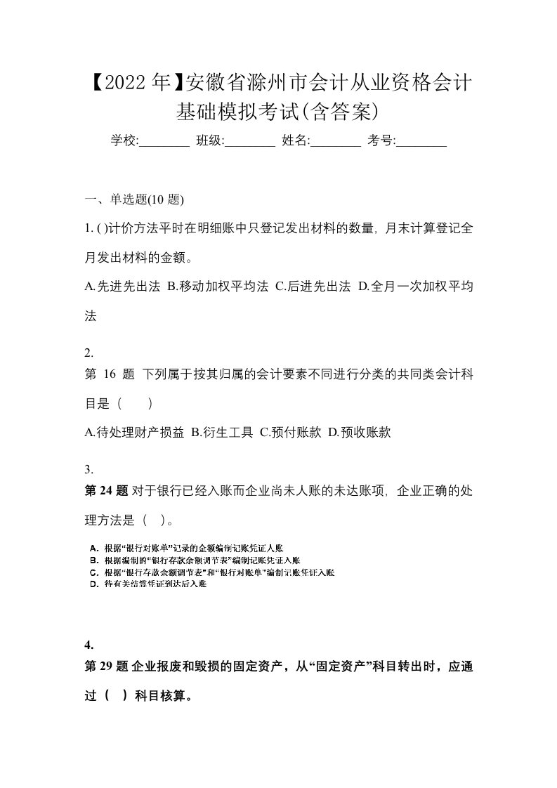 2022年安徽省滁州市会计从业资格会计基础模拟考试含答案