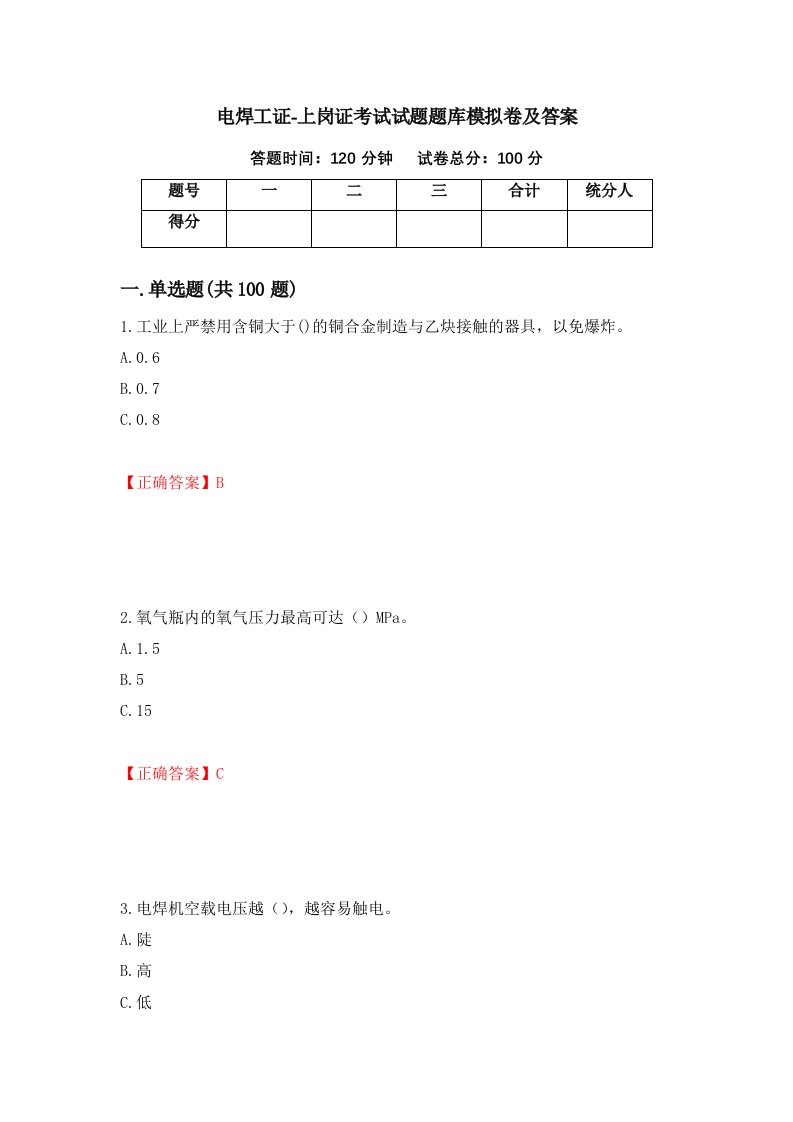 电焊工证-上岗证考试试题题库模拟卷及答案17