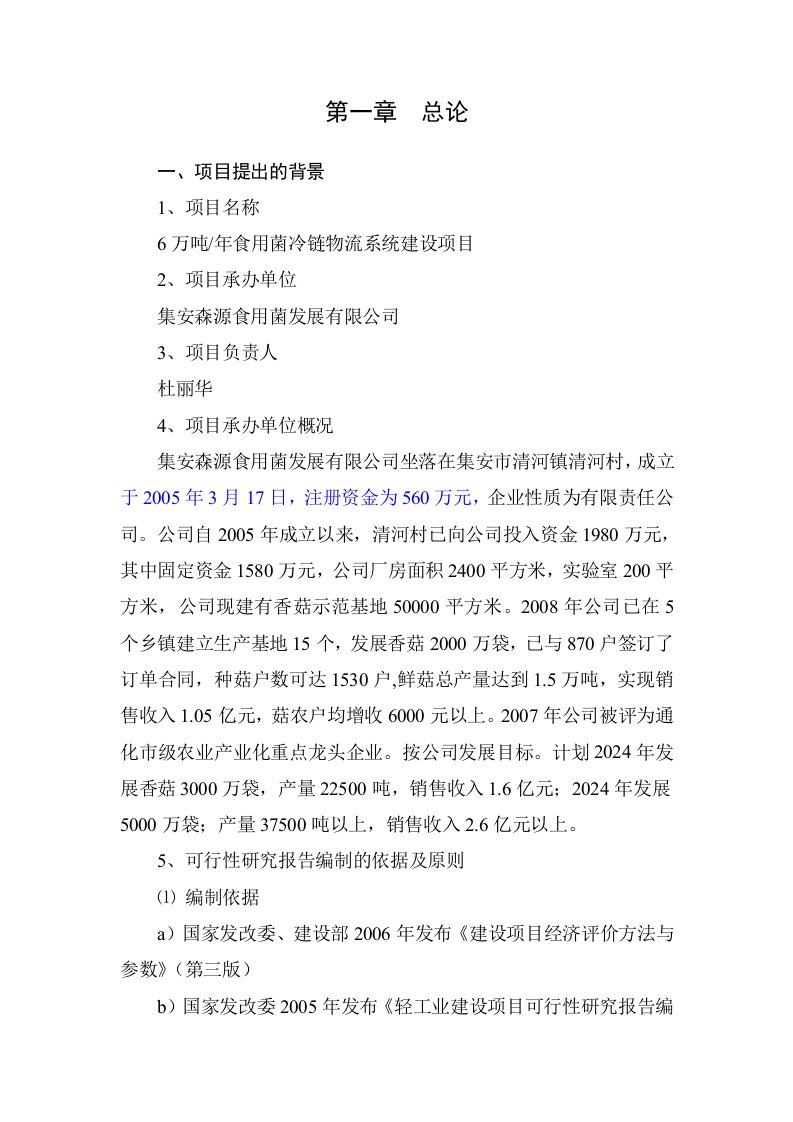 年产6万吨食用菌冷链物流系统建设项目可行性研究报告