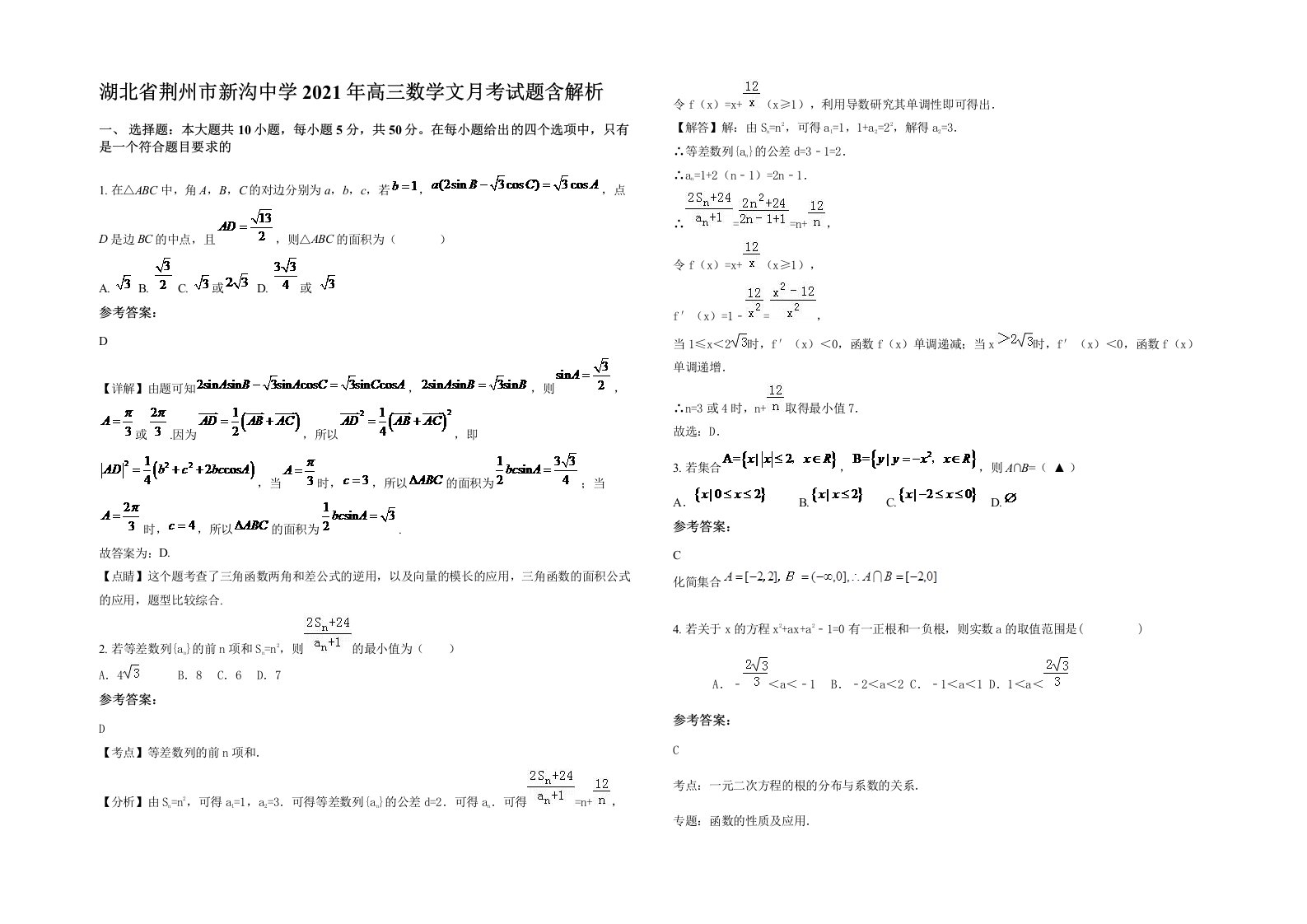 湖北省荆州市新沟中学2021年高三数学文月考试题含解析