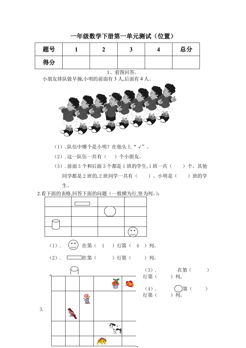 一年级数学下册第一单元测试(位置)