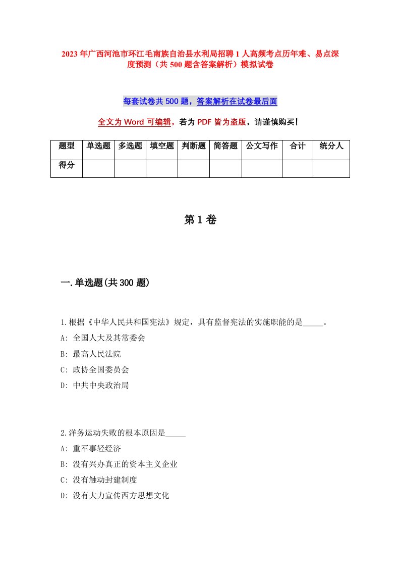 2023年广西河池市环江毛南族自治县水利局招聘1人高频考点历年难易点深度预测共500题含答案解析模拟试卷