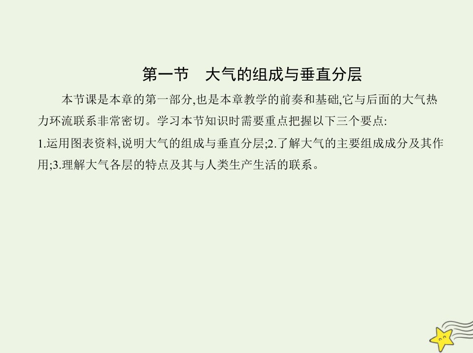 2022年新教材高中地理第三章地球上的大气第一节大气的组成与垂直分层课件湘教版必修第一册