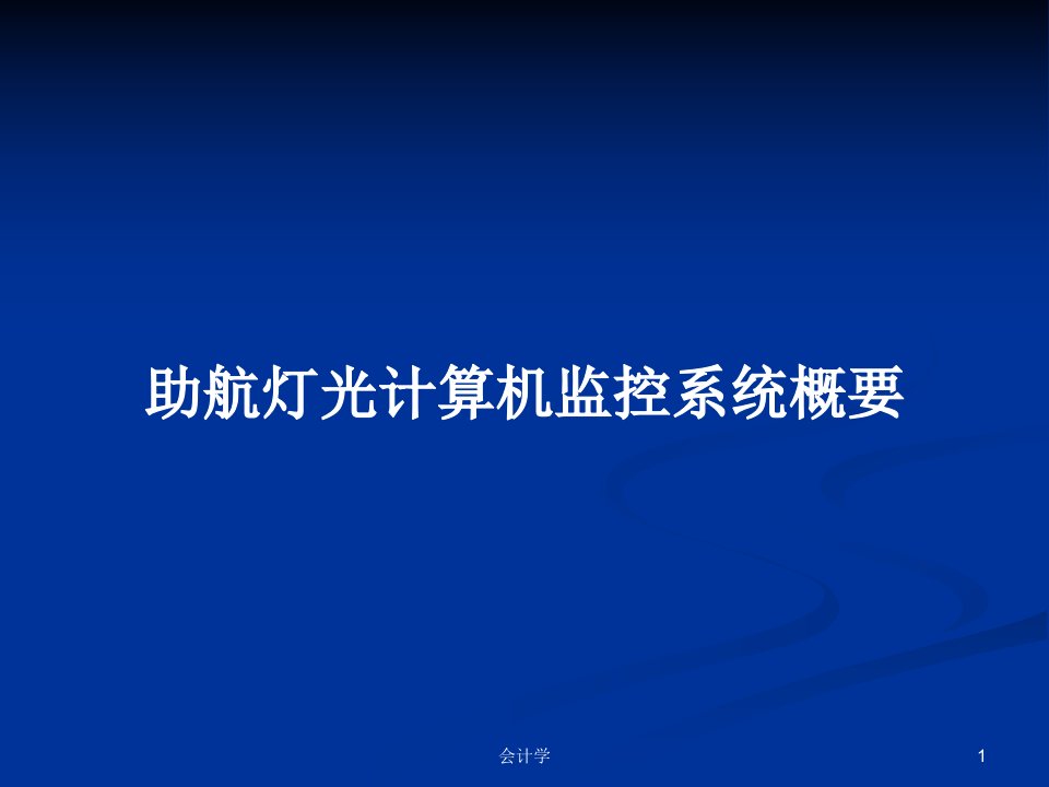 助航灯光计算机监控系统概要PPT学习教案