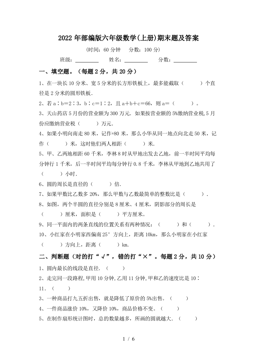 2022年部编版六年级数学(上册)期末题及答案