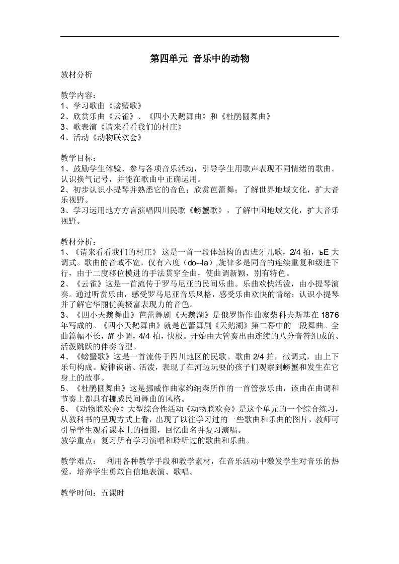 人教版新课标音乐二年级下册《音乐中的动物》教学设计