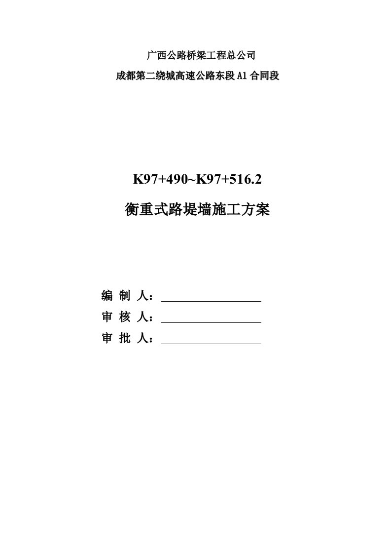 四川某绕城高速公路合同段衡重式路堤挡墙施工方案