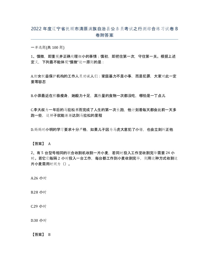 2022年度辽宁省抚顺市清原满族自治县公务员考试之行测综合练习试卷B卷附答案