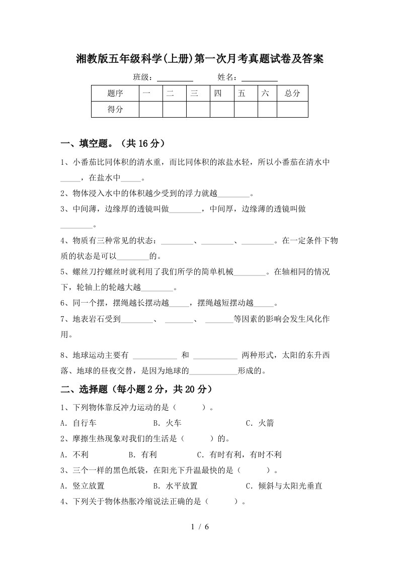 湘教版五年级科学上册第一次月考真题试卷及答案