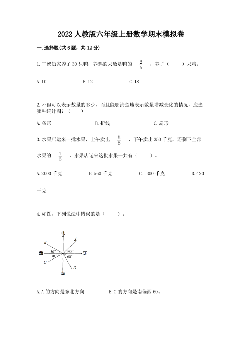 2022人教版六年级上册数学期末模拟卷（完整版）word版