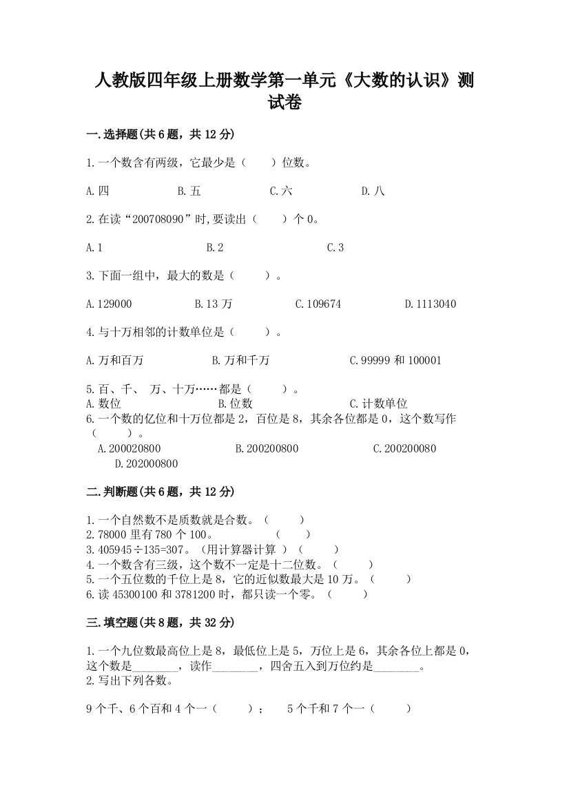 人教版四年级上册数学第一单元《大数的认识》测试卷及完整答案【夺冠】