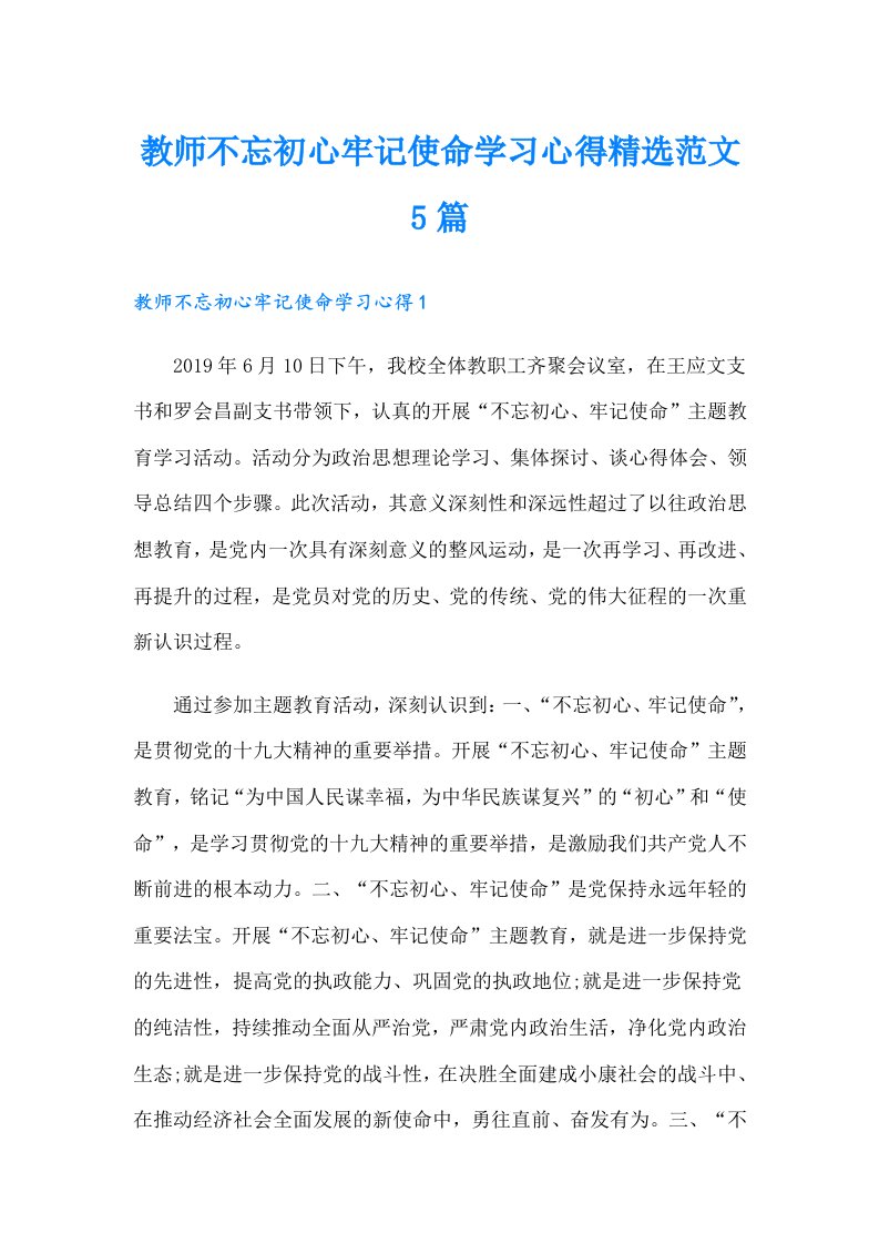 教师不忘初心牢记使命学习心得精选范文5篇