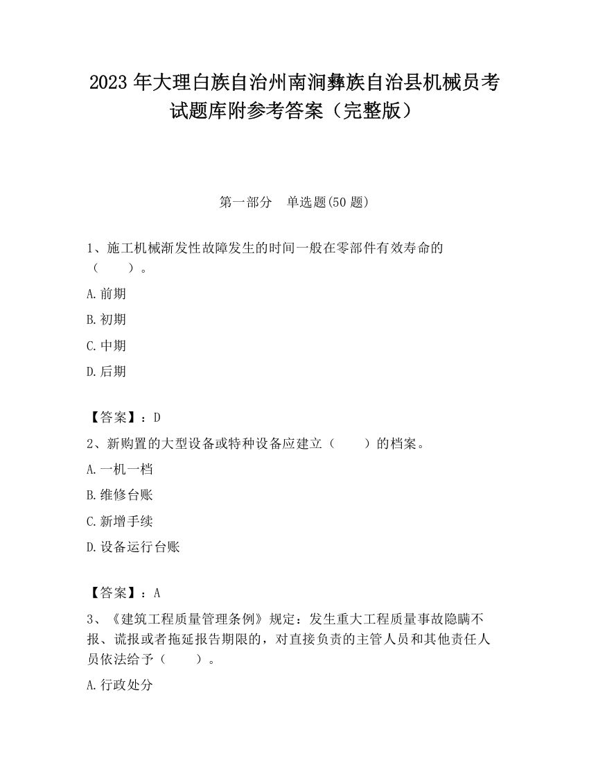 2023年大理白族自治州南涧彝族自治县机械员考试题库附参考答案（完整版）