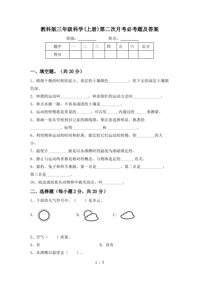 教科版三年级科学上册第二次月考必考题及答案