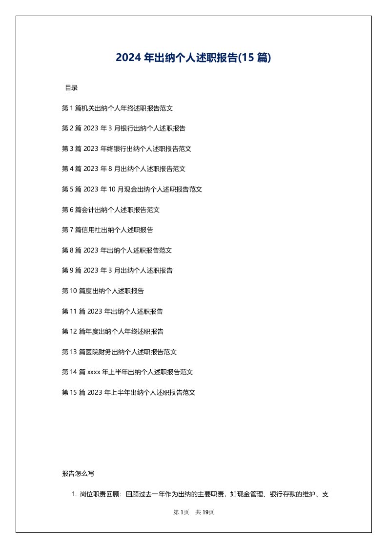 2024年出纳个人述职报告(15篇)