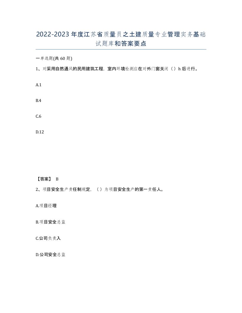 2022-2023年度江苏省质量员之土建质量专业管理实务基础试题库和答案要点