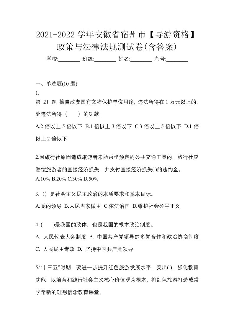 2021-2022学年安徽省宿州市导游资格政策与法律法规测试卷含答案