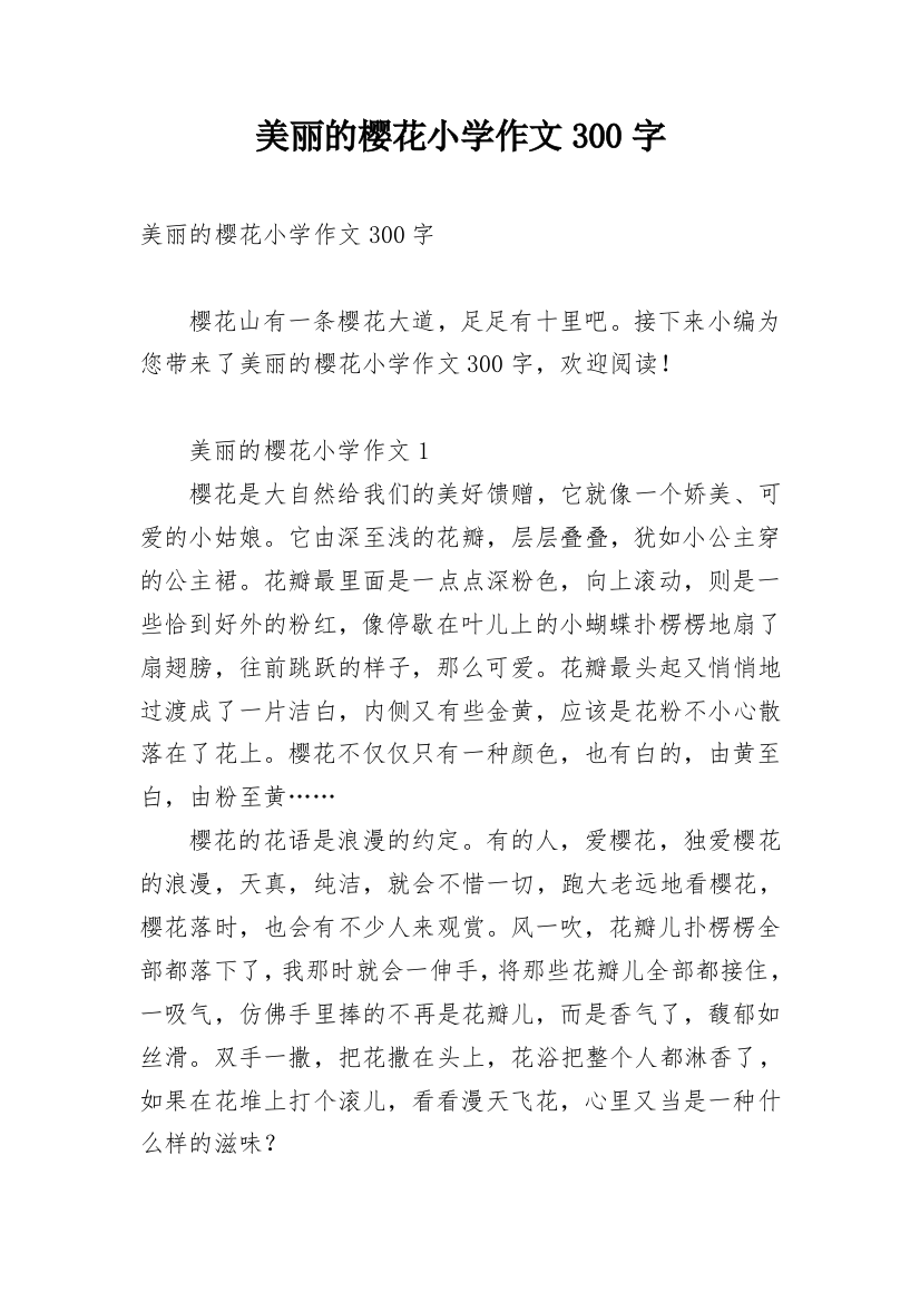 美丽的樱花小学作文300字